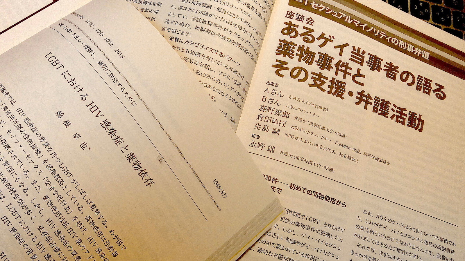 ゲイの平成史 もう一つの 真実