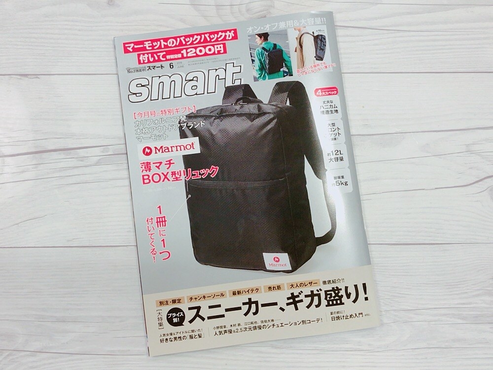 Smart（宝島社）6月号の付録が豪華すぎた！marmotのバックパック