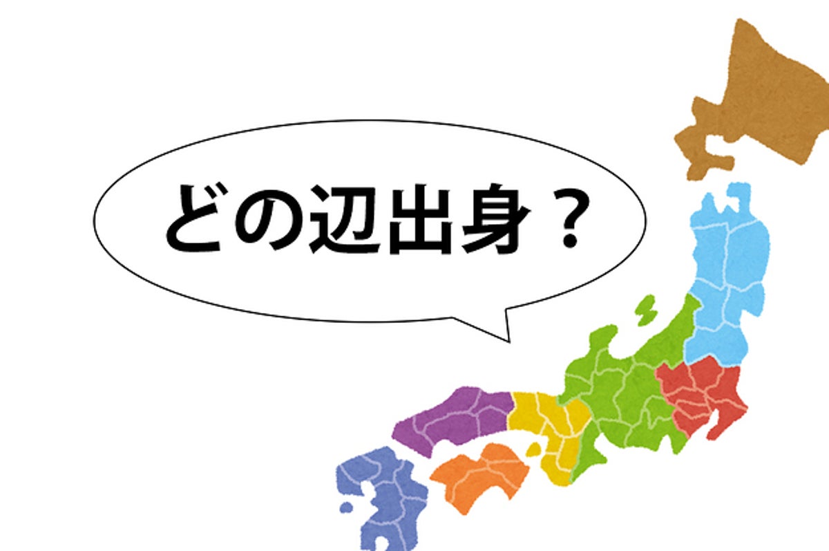 診断 あなたの出身地が大体わかる9つの質問