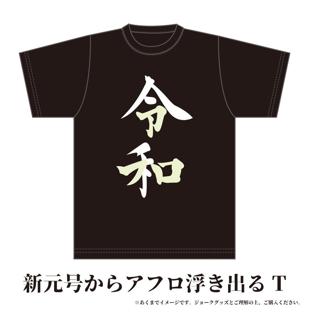 令和 が アフロ にしか見えなくなった W