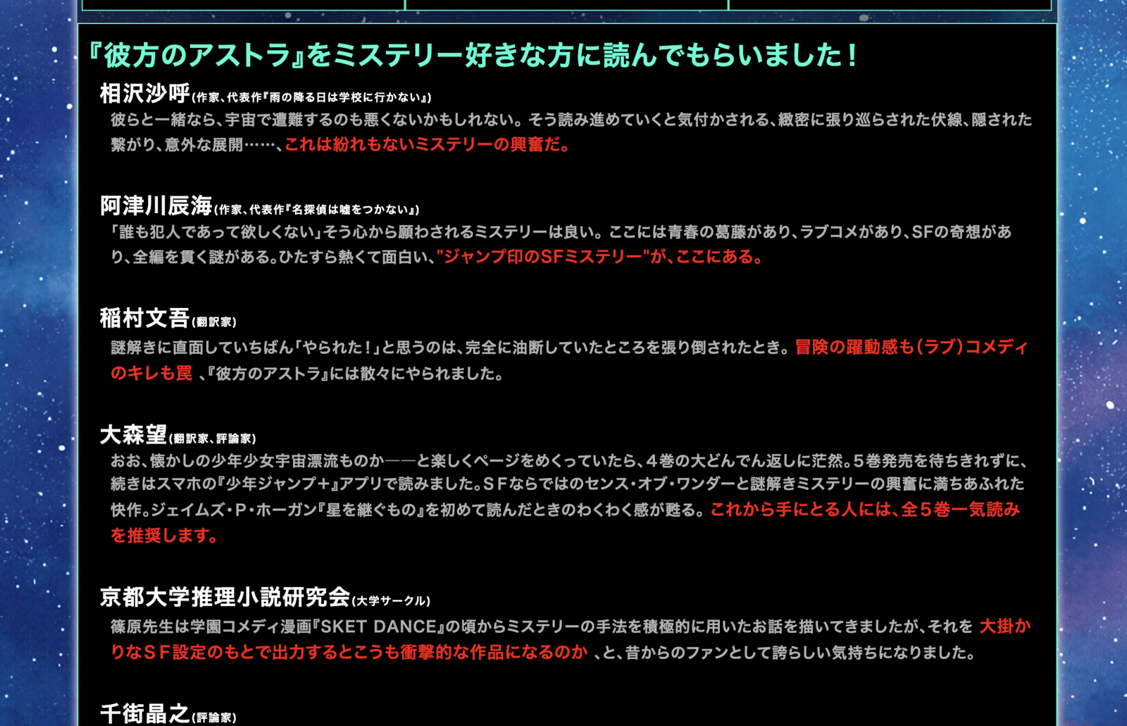 彼方のアストラ の人気を後押しした 捨てるpr