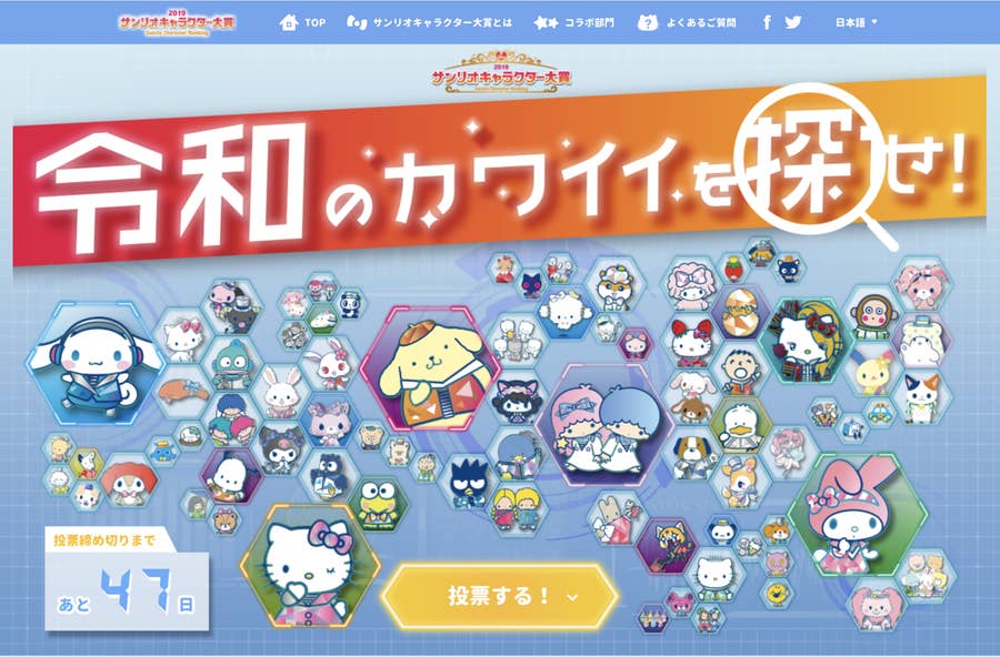 サンリオキャラクター大賞 今年も開幕 シナモンは三連覇なるか