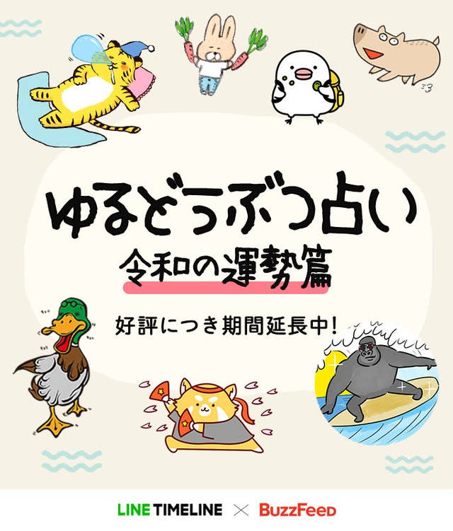 令和の運勢を占う ゆるどうぶつ占い が期間延長 あなたの動物は犬 猫 それともゴリラ