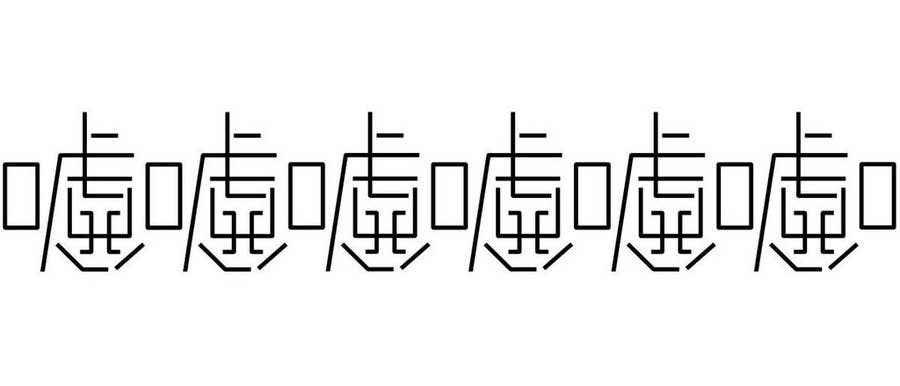 隠された意外なメッセージにゾクッ カラクリ文字がtwitterで話題に