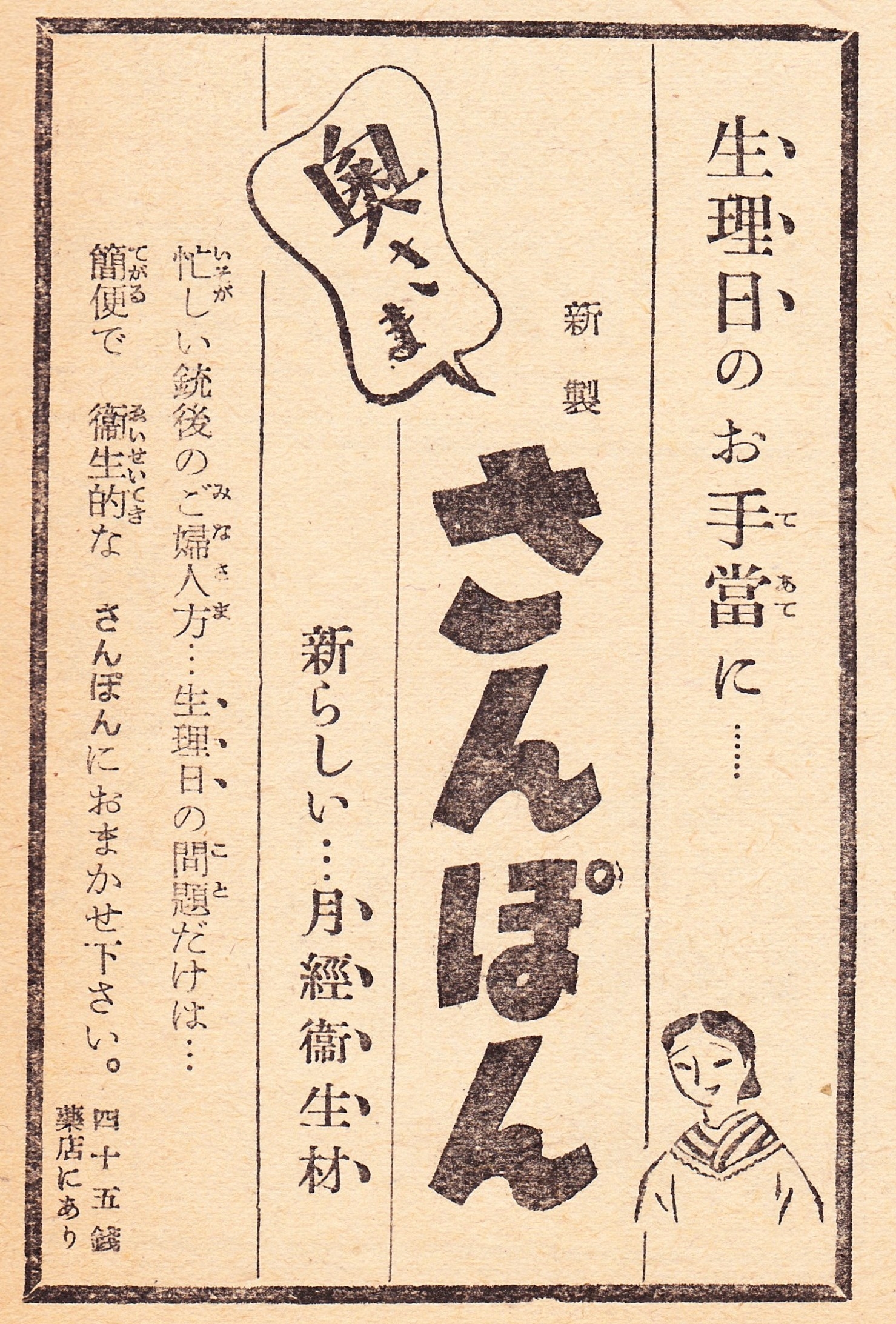 戦争中 女性は生理をどう過ごしていたのか 明治 昭和の広告でわかること