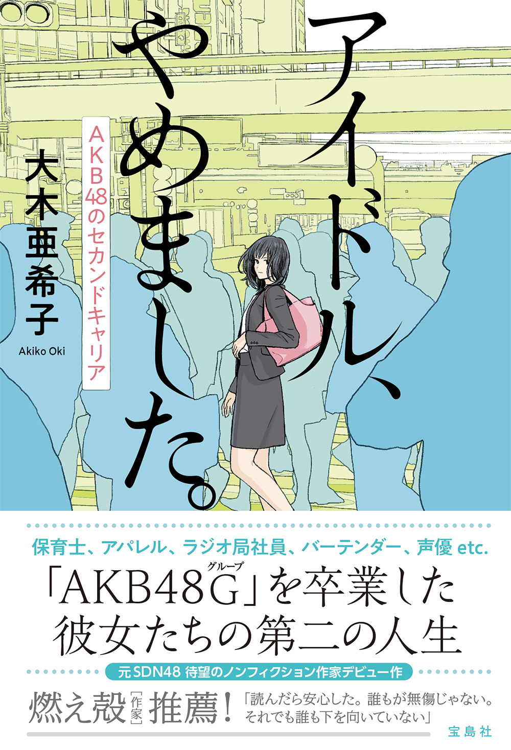 あの日akb48 だった 無数の少女たちは 今どこで何をして生きているのか