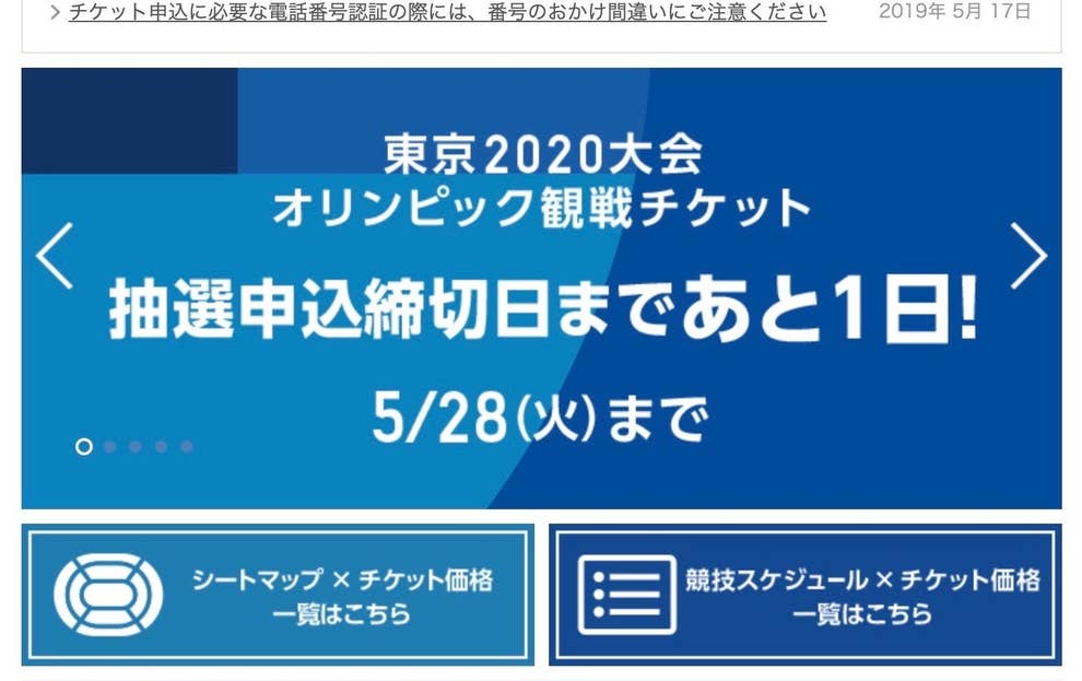 やばっ 東京オリンピックのチケット申し込むの忘れてた