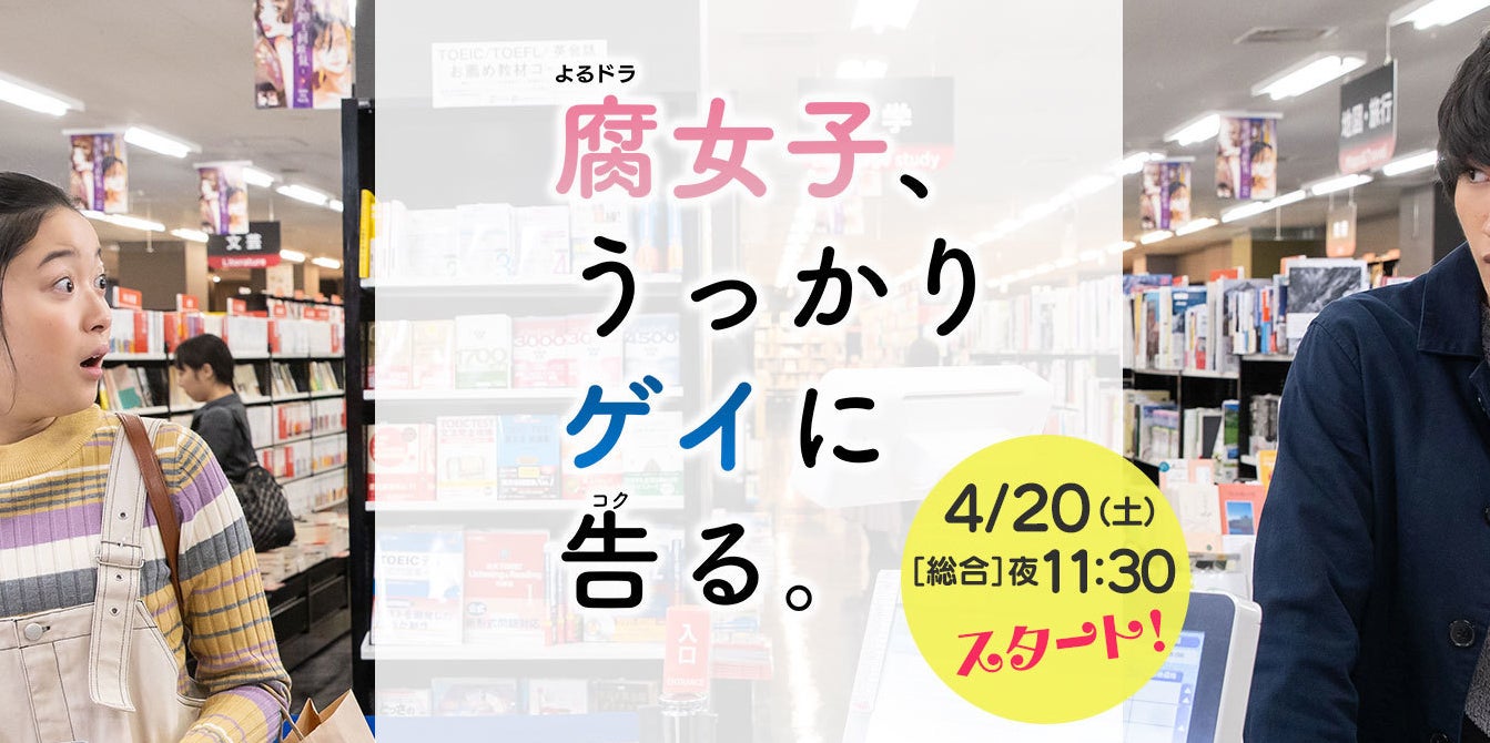 Nhkらしくない 腐女子 うっかりゲイに告る 賛否両論のタイトルが決まるまで