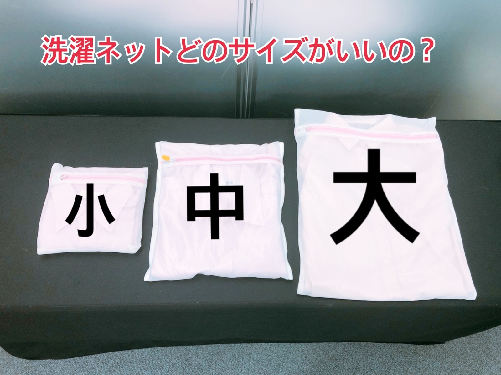 洗濯ネットのサイズってどれがベスト 意外と知らない洗濯トリビア