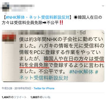 韓国人や在日の方々はnhk受信料を全員免除 デマが再拡散 元職員 名乗る2年前のツイートが広がる