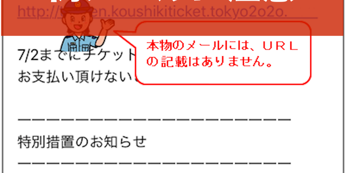 東京五輪のチケット、抽選結果メールにURLが書いてあったら偽物