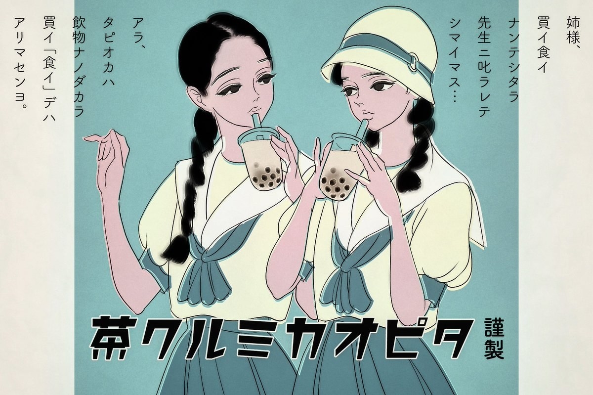 戦前からタピオカは流行っていた レトロな 昭和風広告 が美しい