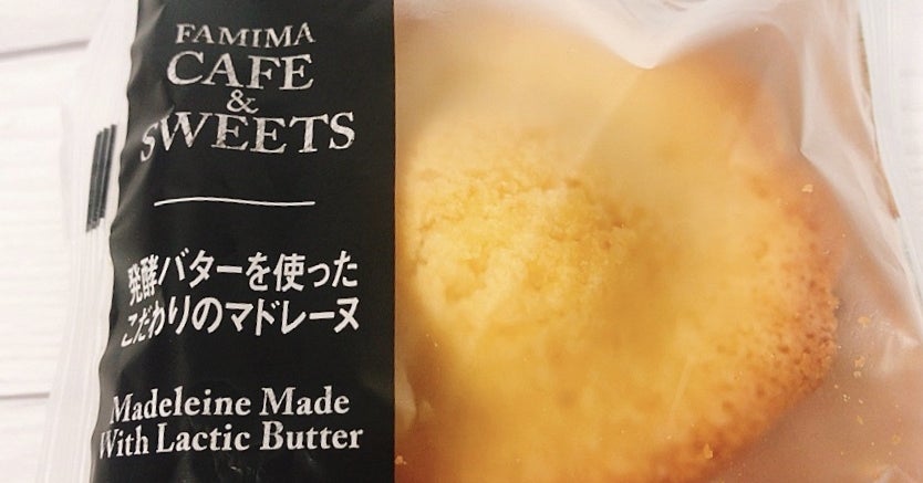 ファミマの 発酵バターを使ったこだわりのマドレーヌ はデパート級の美味しさ ファミマの 発酵バターを使ったこだわりのマドレーヌ はデパート級の美味しさ