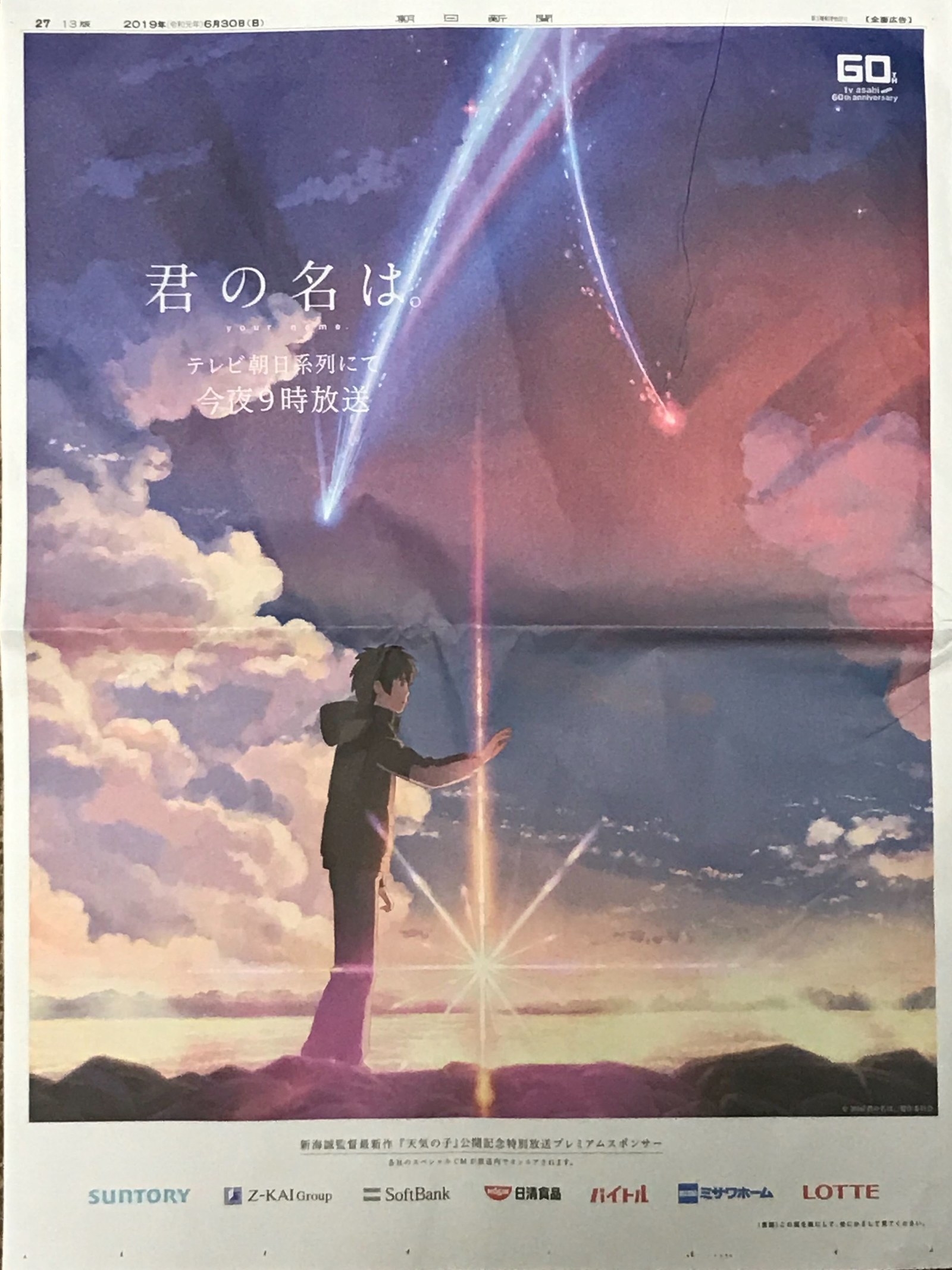 君の名は。」の新聞広告が秀逸すぎると話題。そこには感動を呼ぶ