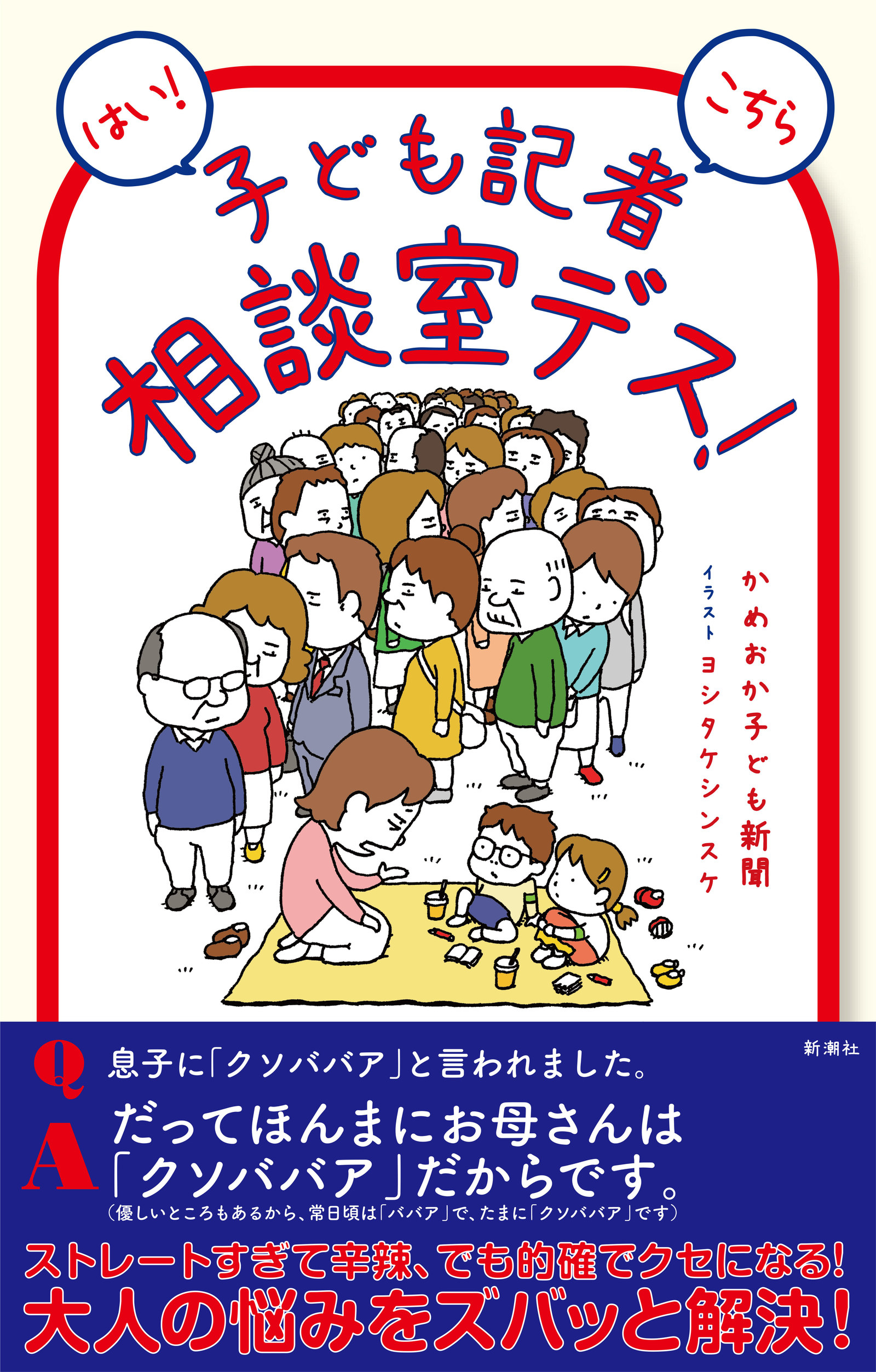 昔の考え方はウザいだけ」大人のお悩みをズバッと斬る、子どもたちの