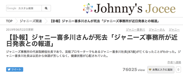 まとめサイトが拡散した ジャニーさん死亡説 憶測の広がり 事務所の容体発表まで