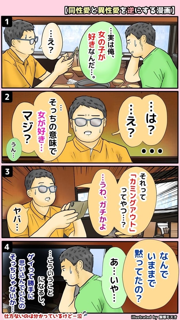 え 男なのに女が好きなの と言われる世界を漫画にしてみたら