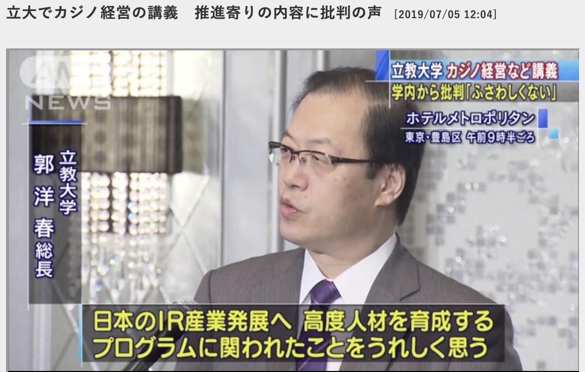 立教大学カジノ問題 文学部と社会学部の教授会が連名で総長に申し入れ テレ朝は記事全削除