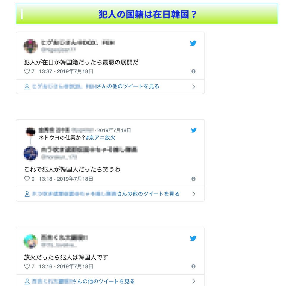 京アニ火災 犯人は在日 を根拠なく拡散 トレンドブログが複数掲載 ヘイトスピーチも