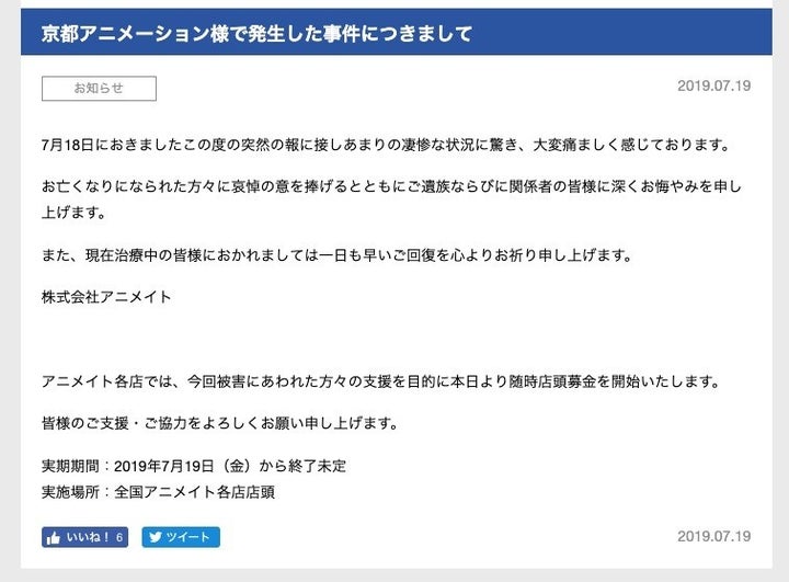 アニメイト 京アニへの募金開始 全国の店頭で