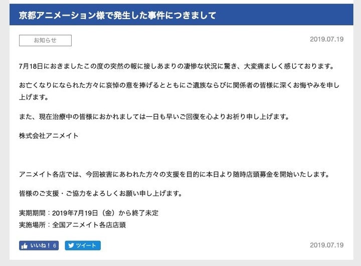 アニメイト 京アニへの募金開始 全国の店頭で アニメイト 京アニへの募金開始 全国の店頭で