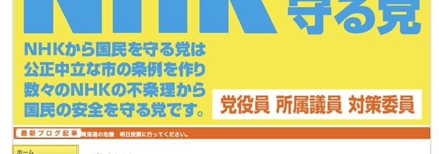 Nhkをぶっ壊す 職員のみなさんもご一緒に の Nhkから国民を守る党 が議席獲得か