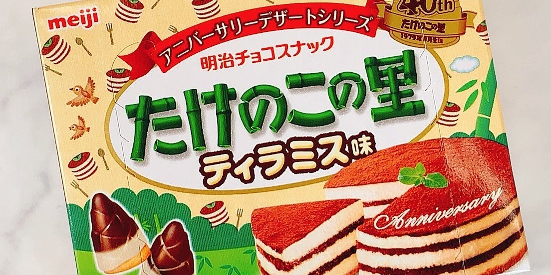 たけのこの里40周年の新作 ティラミス味 が想像の斜め上をいく再現度wwwww たけのこの里40周年の新作 ティラミス味 が想像の斜め上をいく再現度wwwww