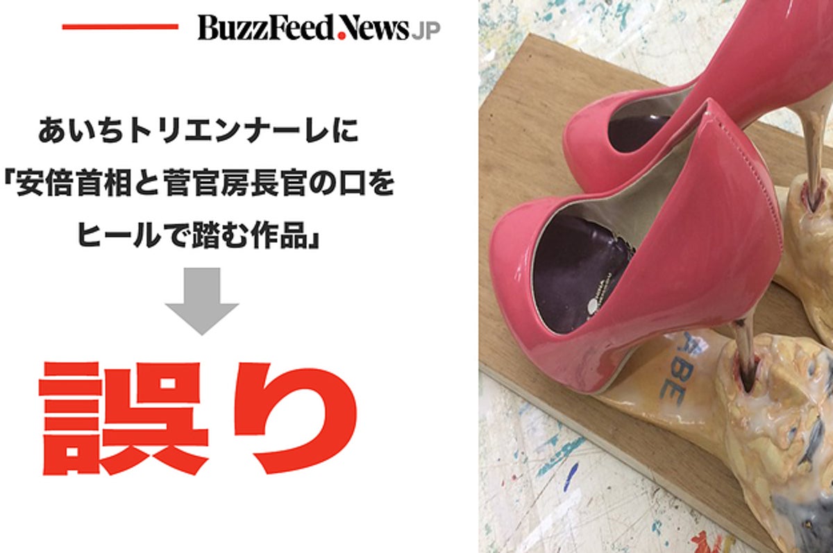 あいちトリエンナーレに 安倍首相と菅官房長官の口をヒールで踏む作品 は誤り