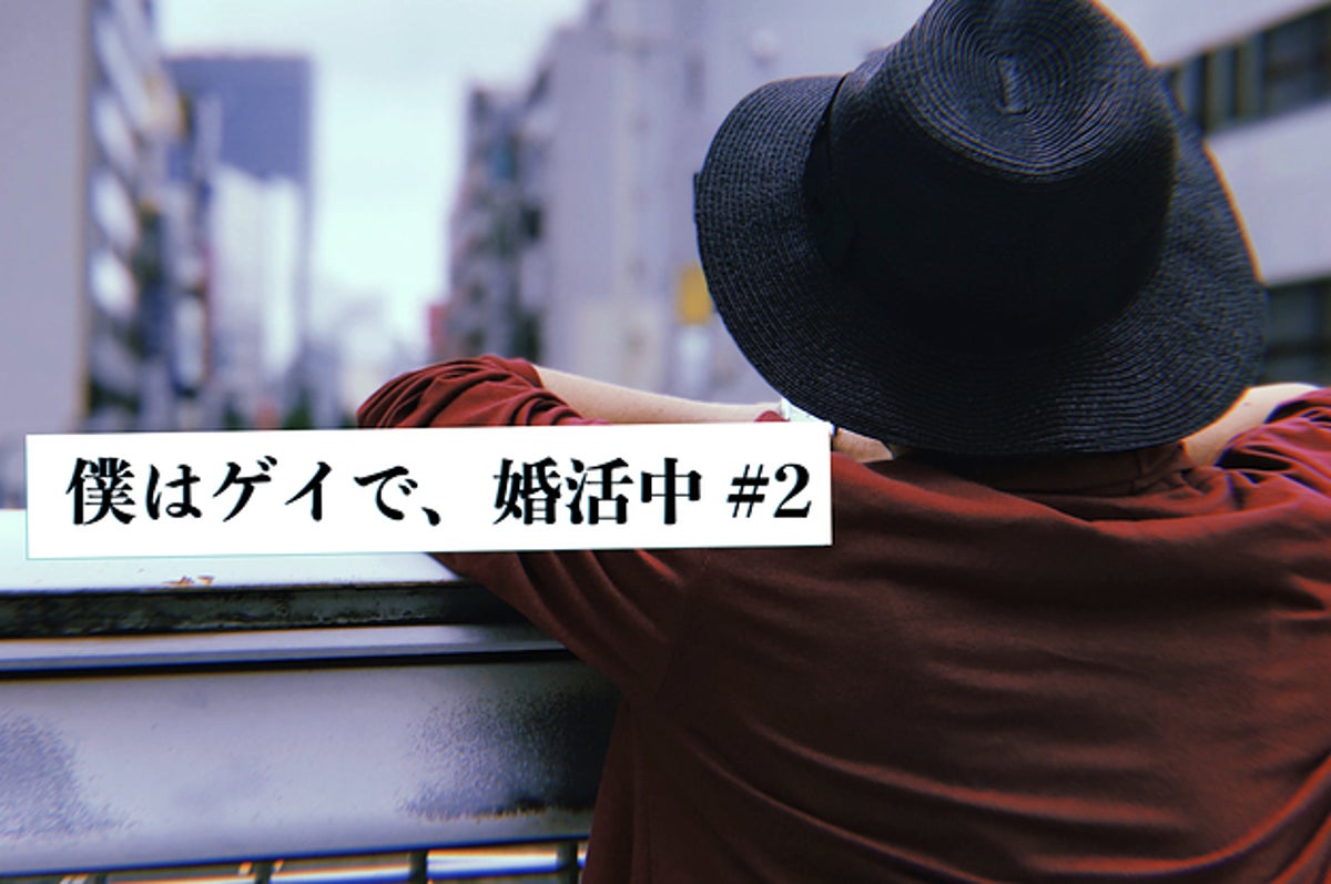 僕はゲイで 婚活中 2 二丁目やアプリに馴染めなくても 幸せになれるはず