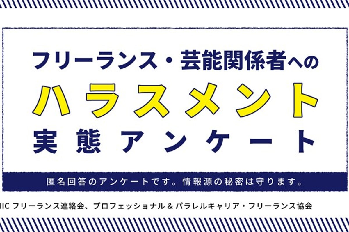 枕営業を要求された 妊娠したら仕事打ち切り 芸能人 フリーランスのハラスメント被害を調査