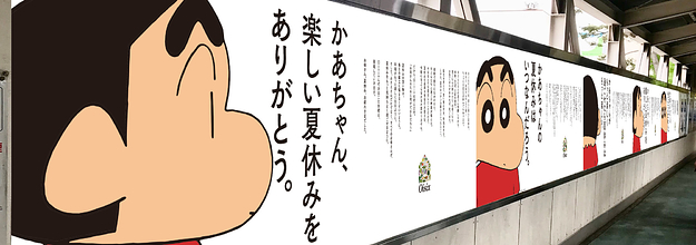かあちゃん 楽しい夏休みをありがとう 駅に並ぶクレヨンしんちゃんの広告が話題