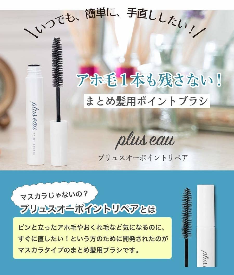 神か？」「すごく助かる」SNSで絶賛されている“アホ毛用マスカラ” マジでめっちゃ優秀だった！！