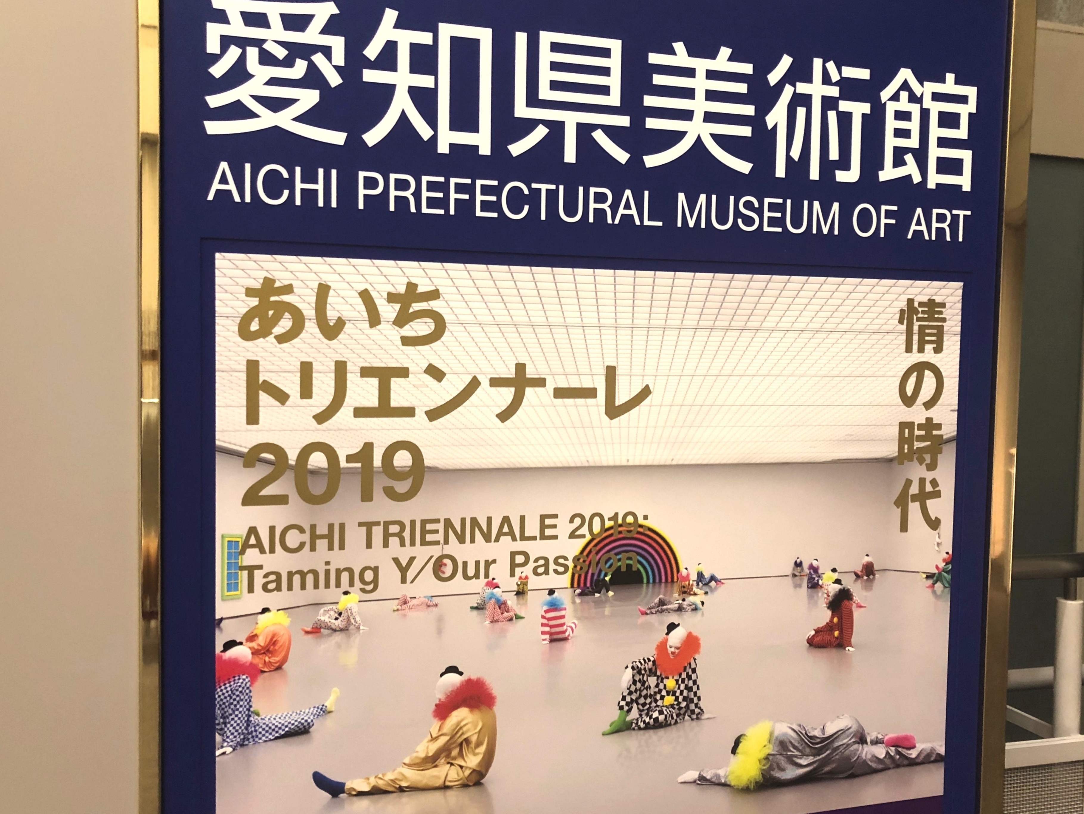 テロ予告と脅迫に強く抗議」あいちトリエンナーレの出展作家83人が声明