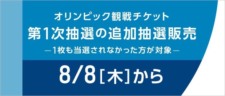 オリンピックチケット全滅で泣いた皆さん、追加抽選が始まるよ！【8/19正午まで】