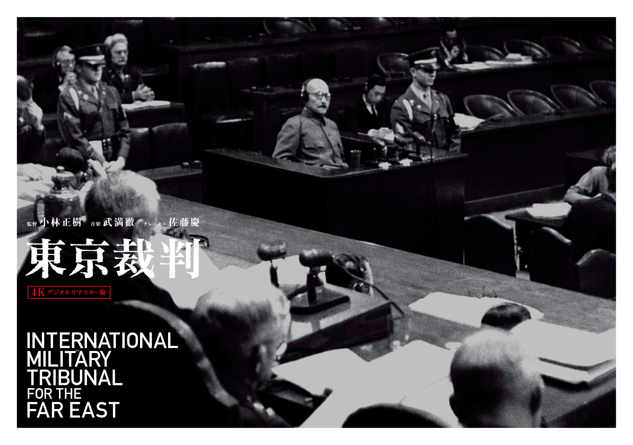 東京裁判 で裁かれたのは誰か 戦後74年 今も続く歴史の問いかけ