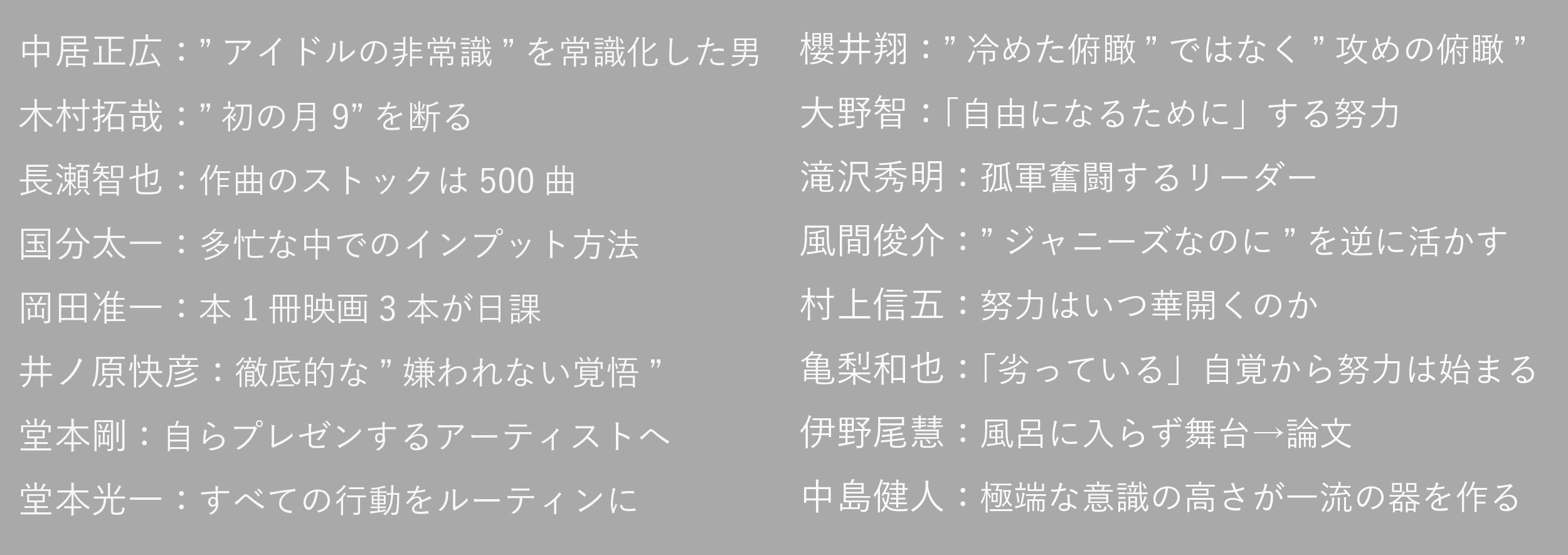 自分の代わりはいくらでもいる が前提 社会人こそ真似したいジャニーズのアイドルたちの仕事術