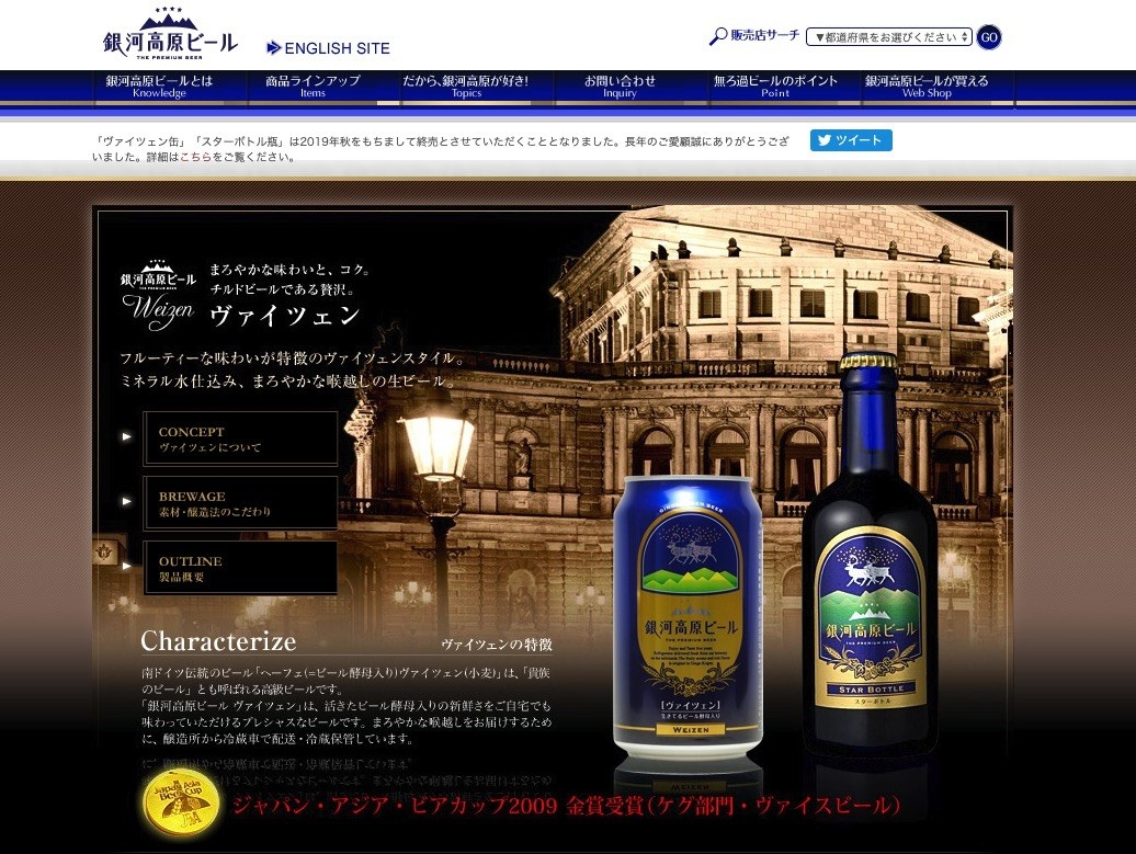 銀河高原ビール「ヴァイツェン」今秋で販売終了 「大変心苦しい判断」