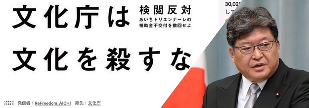 文化庁は文化を殺すな トリエンナーレの補助金不交付 抗議署名に一晩で3万人