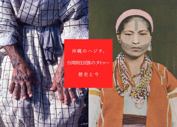 彼女はなぜ イレズミを焼いたのか 沖縄女性がタトゥーを 汚い と蔑まれた悲しい理由