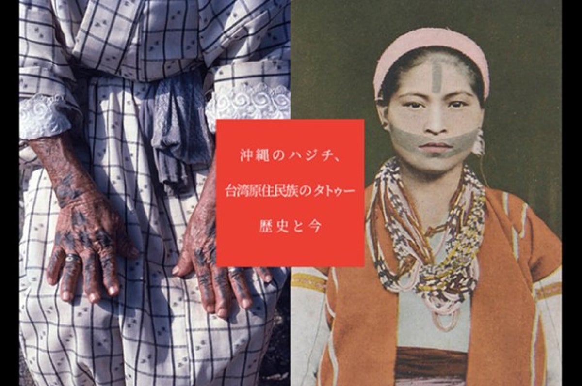 彼女はなぜ イレズミを焼いたのか 沖縄女性がタトゥーを 汚い と蔑まれた悲しい理由