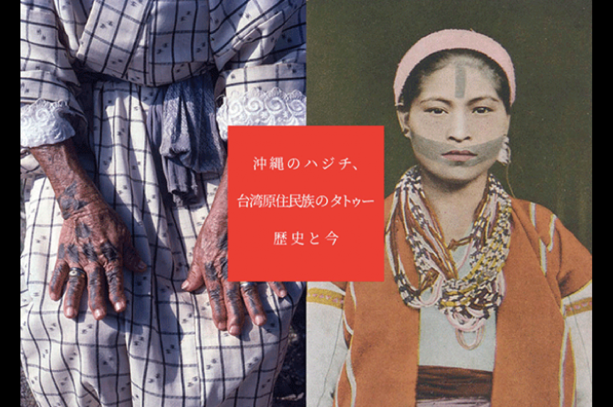 彼女はなぜ、イレズミを焼いたのか？ 沖縄女性がタトゥーを「汚い」と