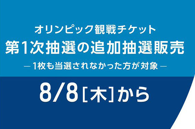 オリンピックチケット全滅で泣いた皆さん、追加抽選が始まるよ