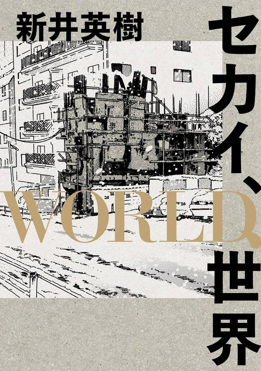 宮本から君へ の新井英樹が 意地でもタピオカを飲まない理由