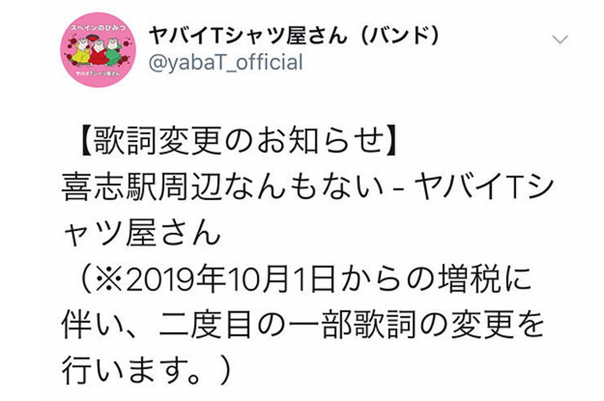 あるバンドが消費税アップの影響で 歌詞変更 そのワケは