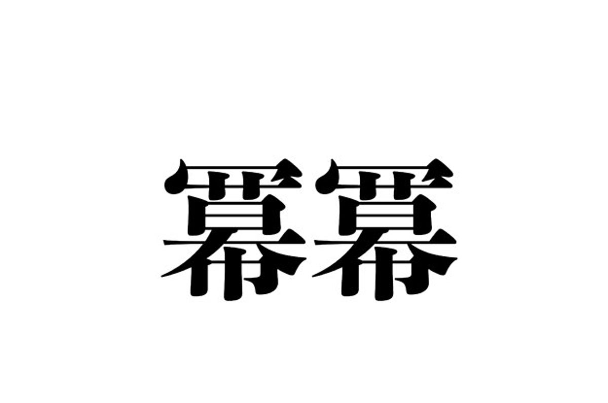 激ムズ 超難関漢字クイズ