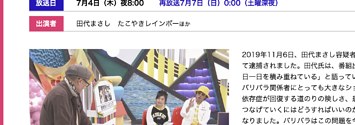 Nhk 非公開にした田代まさし容疑者の出演番組を再掲載 とっても大きなショックでした