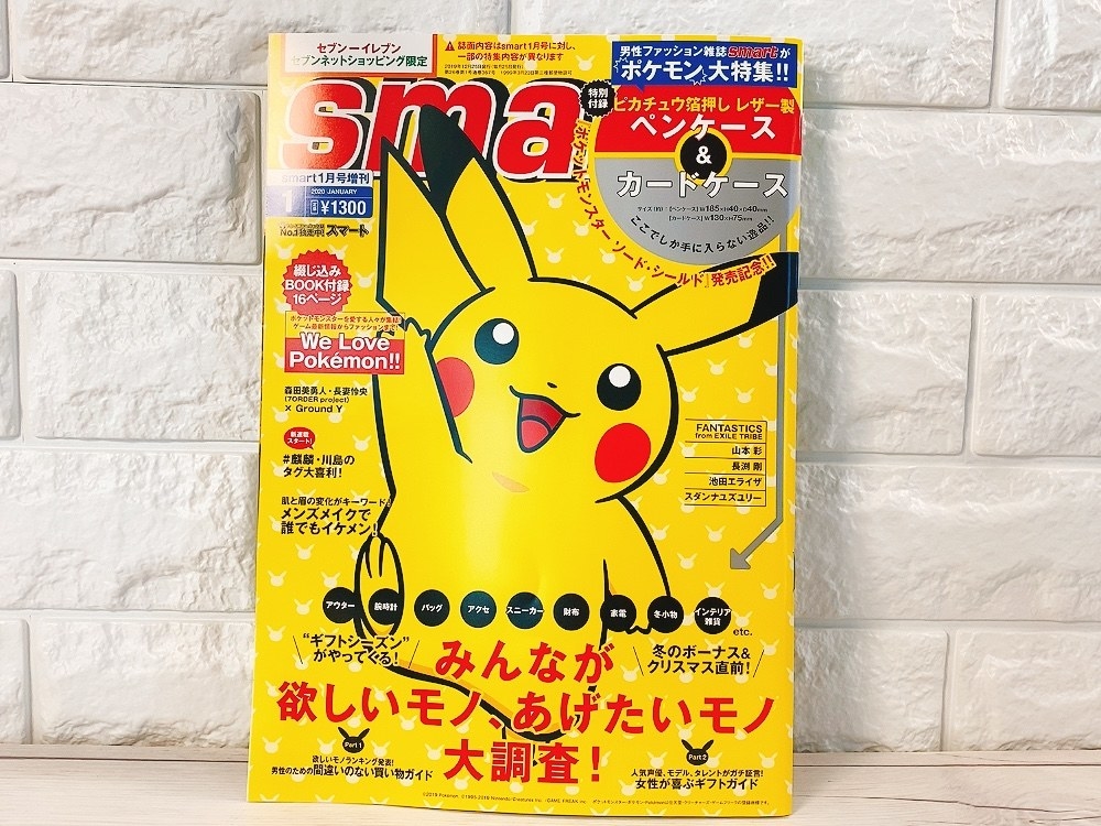 今月の雑誌付録がすごい！ピカチュウのグッズが二個もついて1300円って