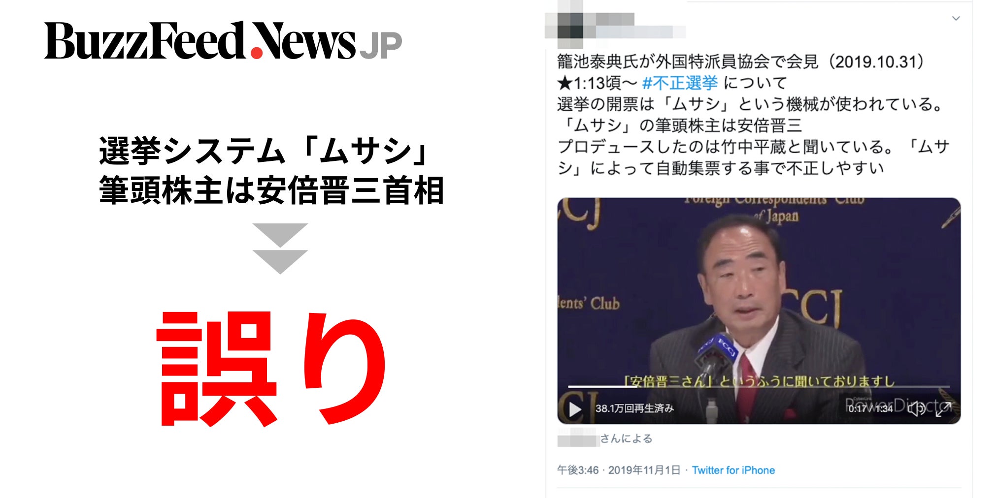 選挙システム『ムサシ』の筆頭株主が安倍首相」は誤り。籠池氏が発言し 