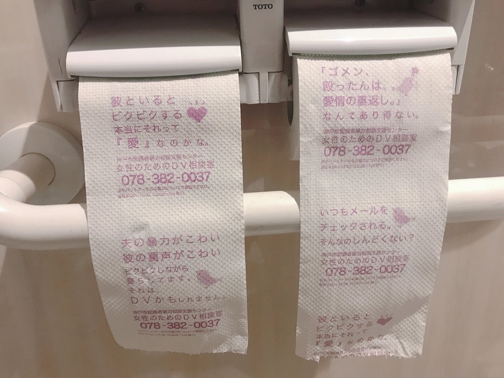 ゴメン 殴ったんは愛情の裏返し Dv防止を呼びかけるトイレットペーパー