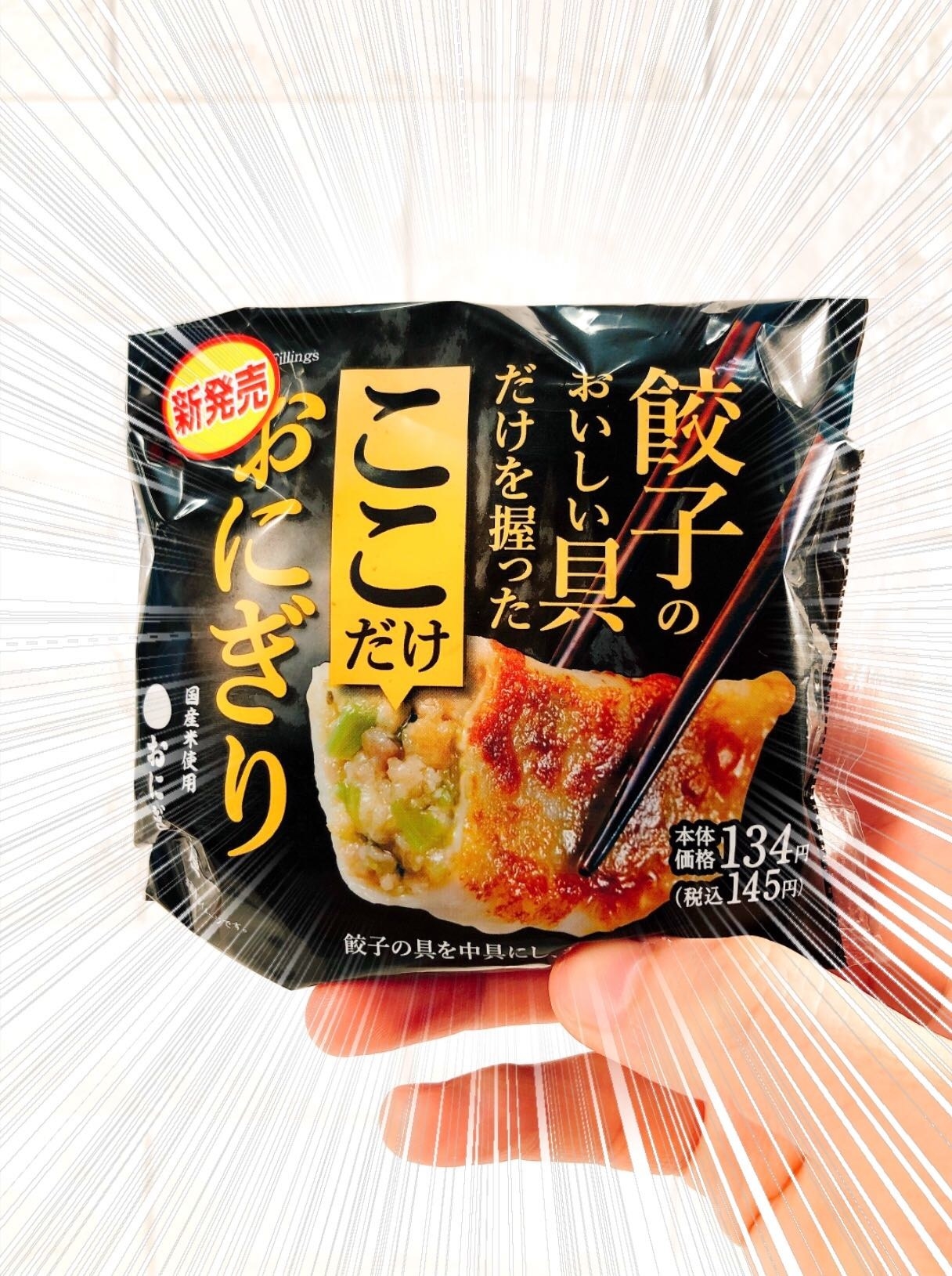 ローソン攻めすぎだって 新発売の ギョウザおにぎり がぶっ飛んでるんだけど